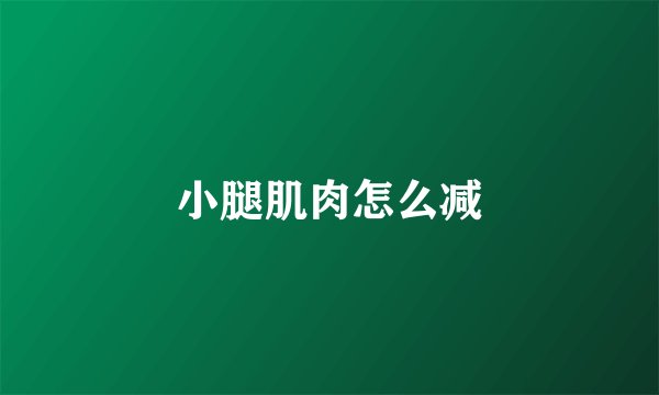 小腿肌肉怎么减