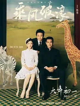 《乘风破浪(2017)》电影在线观看高清完整版