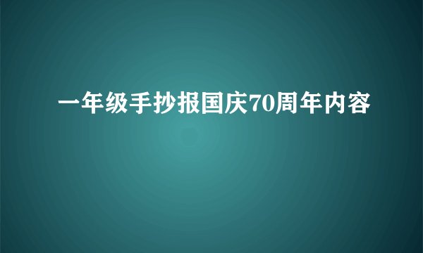 一年级手抄报国庆70周年内容