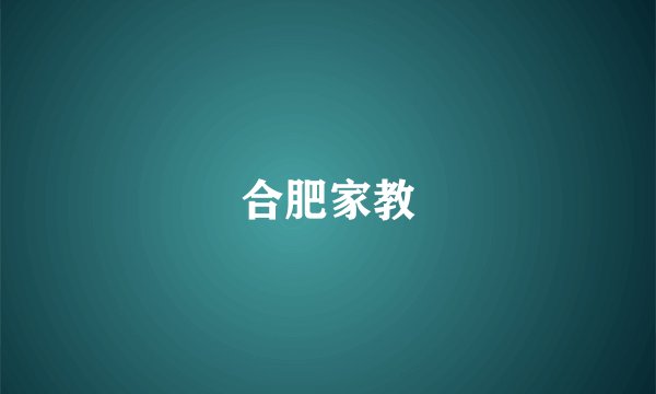 合肥家教
