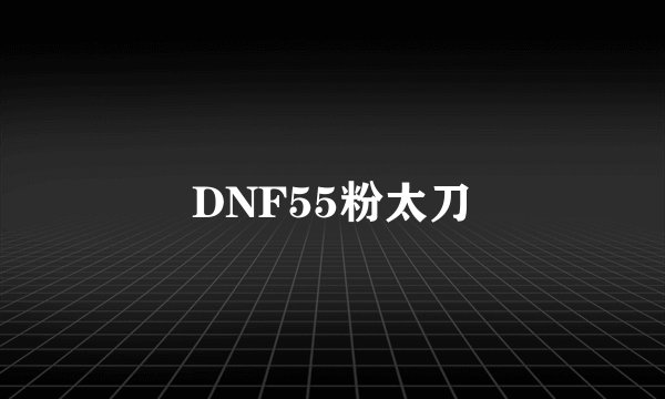 DNF55粉太刀