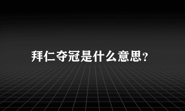 拜仁夺冠是什么意思？