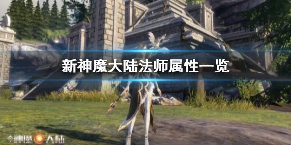 《新神魔大陆》法师怎么样 法师属性一览