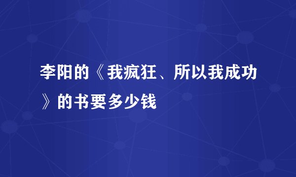 李阳的《我疯狂、所以我成功》的书要多少钱