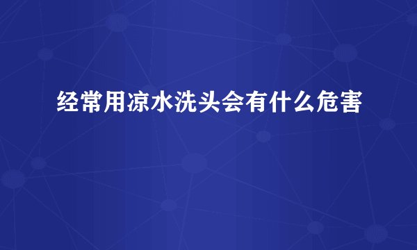 经常用凉水洗头会有什么危害