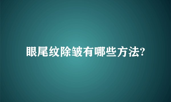 眼尾纹除皱有哪些方法?