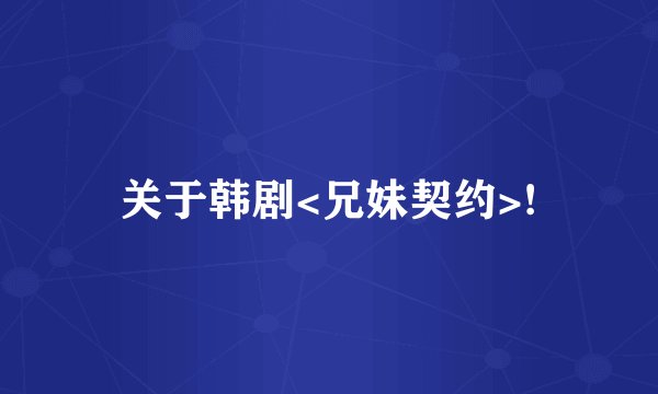 关于韩剧<兄妹契约>!