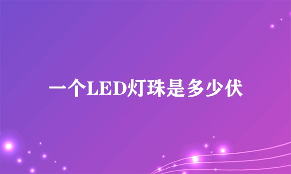 一个LED灯珠是多少伏