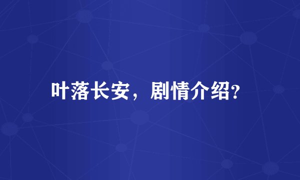 叶落长安，剧情介绍？