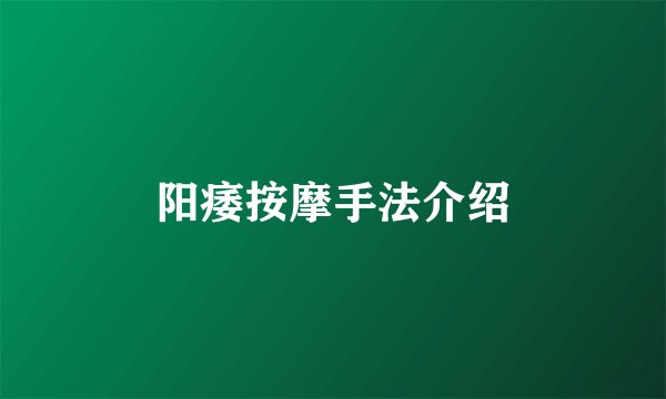 阳痿按摩手法介绍