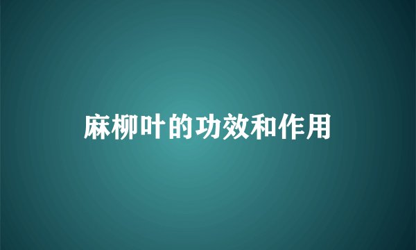 麻柳叶的功效和作用