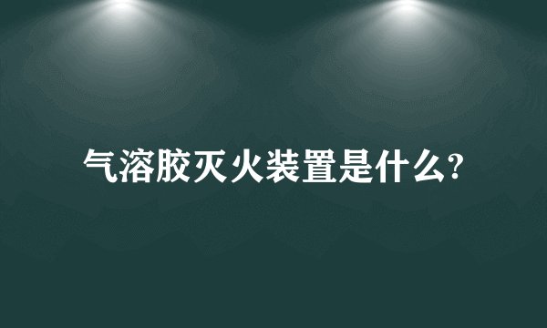 气溶胶灭火装置是什么?
