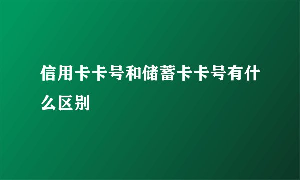 信用卡卡号和储蓄卡卡号有什么区别