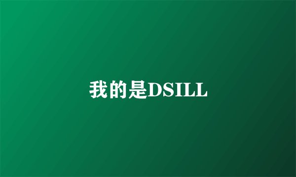 我的是DSILL