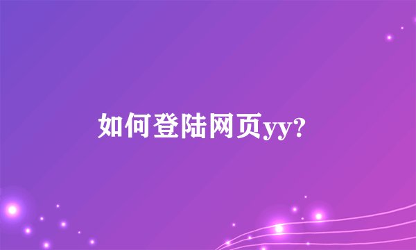 如何登陆网页yy？