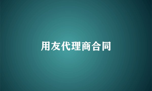 用友代理商合同