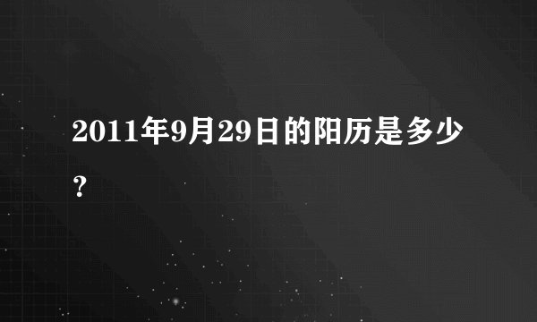 2011年9月29日的阳历是多少？
