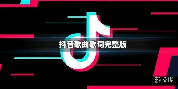 2020爱你爱你是什么梗 2020爱你爱你歌词歌曲完整版