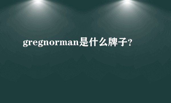 gregnorman是什么牌子？