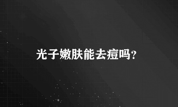 光子嫩肤能去痘吗？