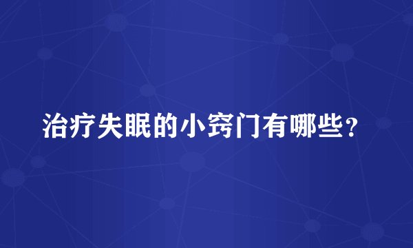 治疗失眠的小窍门有哪些？