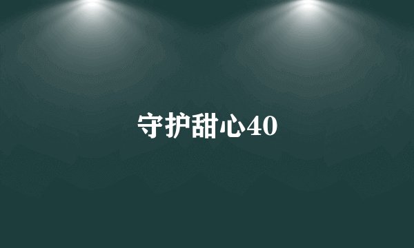 守护甜心40