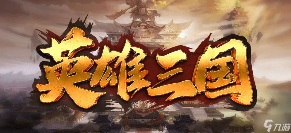 《魔兽RPG》英雄三国攻略大全 新手通关教学