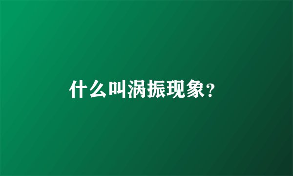 什么叫涡振现象？