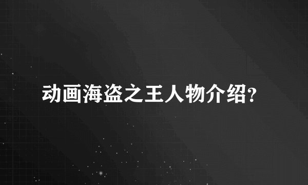 动画海盗之王人物介绍？