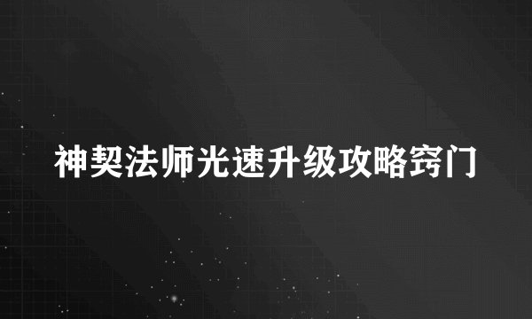 神契法师光速升级攻略窍门
