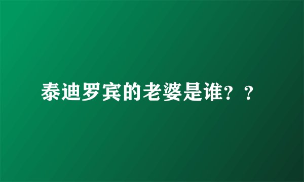 泰迪罗宾的老婆是谁？？