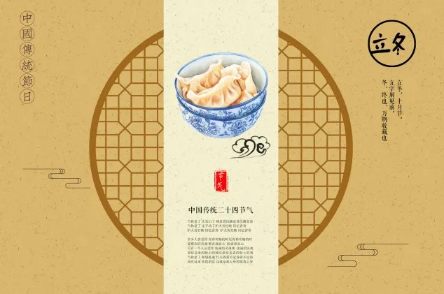 2019立冬吃饺子宣传图片 今日立冬该吃饺子了图片大全