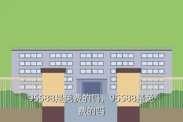 95588是免费的吗，95588是免费的吗？