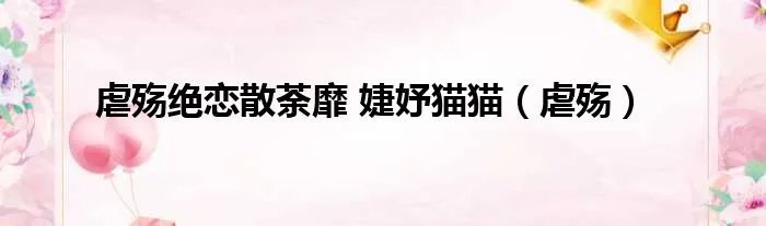 虐殇绝恋散荼靡 婕妤猫猫（虐殇）