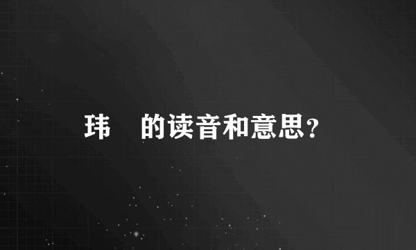 玮琤的读音和意思？