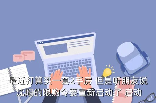 沈阳限购令，沈阳限购令内容