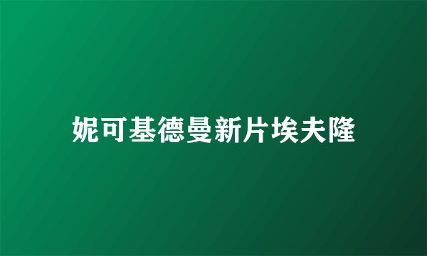 妮可基德曼新片埃夫隆