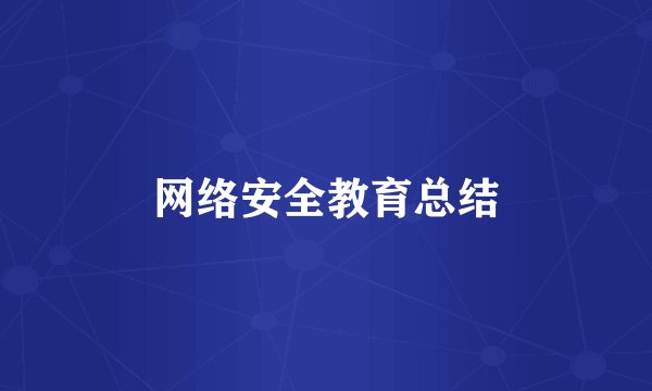 网络安全教育总结