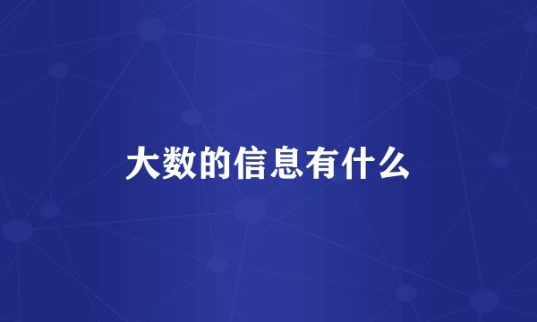 大数的信息有什么