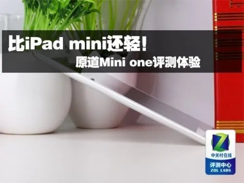 比iPad mini还轻！原道Mini one评测