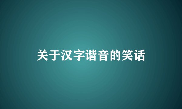 关于汉字谐音的笑话