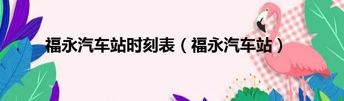 福永汽车站时刻表（福永汽车站）