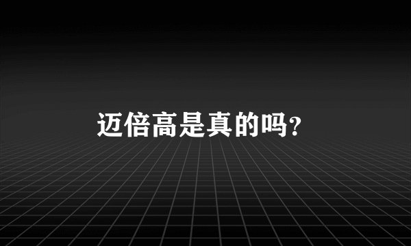 迈倍高是真的吗？