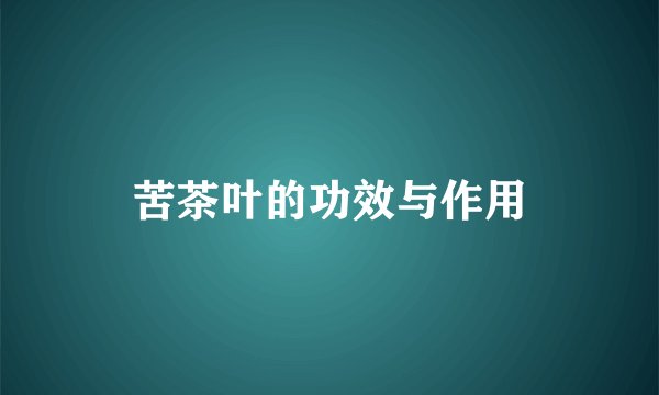 苦茶叶的功效与作用
