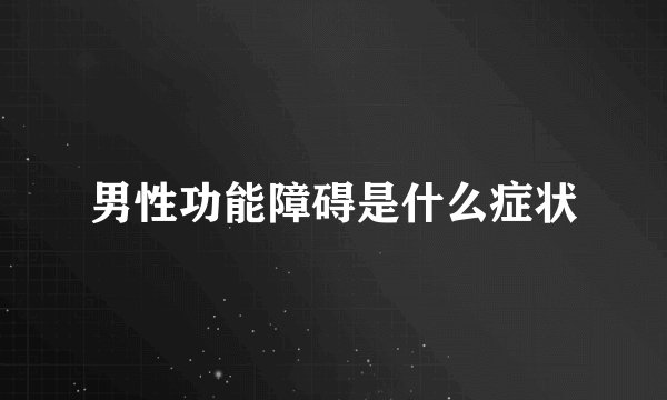 男性功能障碍是什么症状