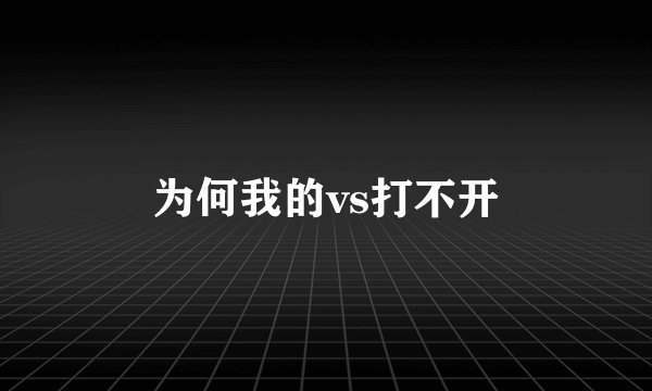 为何我的vs打不开