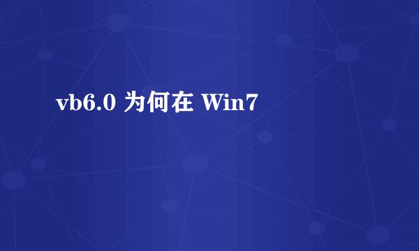 vb6.0 为何在 Win7