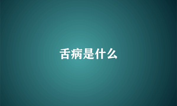 舌病是什么