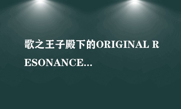 歌之王子殿下的ORIGINAL RESONANCE为什么搜不到