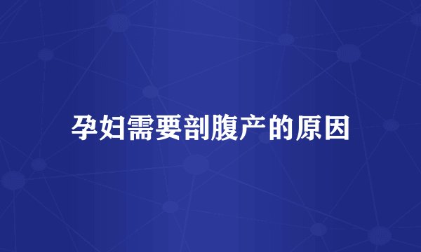 孕妇需要剖腹产的原因